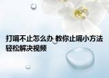 打嗝不止怎么办 教你止嗝小方法轻松解决视频