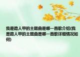我是路人甲的主题曲是哪一首歌介绍(我是路人甲的主题曲是哪一首歌详细情况如何)