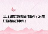11.11丽江游客被打事件（24丽江游客被打事件）