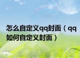 怎么自定义qq封面（qq如何自定义封面）