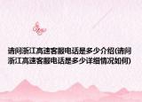 请问浙江高速客服电话是多少介绍(请问浙江高速客服电话是多少详细情况如何)