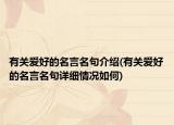 有关爱好的名言名句介绍(有关爱好的名言名句详细情况如何)