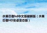 水果忍者hd中文版破解版（水果忍者HD安卓变态版）