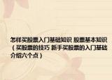 怎样买股票入门基础知识 股票基本知识（买股票的技巧 新手买股票的入门基础介绍六个点）