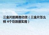 三金片的其他功效（三金片怎么样 4个功效很实用）