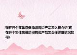 现在开个实体店做动漫周边产品怎么样介绍(现在开个实体店做动漫周边产品怎么样详细情况如何)
