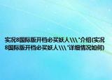 实况8国际版开档必买妖人\