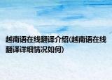 越南语在线翻译介绍(越南语在线翻译详细情况如何)