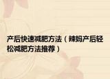 产后快速减肥方法（辣妈产后轻松减肥方法推荐）