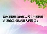 湖南卫视最火的真人秀（中国最强音 湖南卫视歌唱真人秀节目）