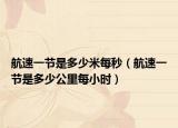 航速一节是多少米每秒（航速一节是多少公里每小时）