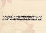 《火影忍者》中宇智波斑有哪些能力介绍(《火影忍者》中宇智波斑有哪些能力详细情况如何)