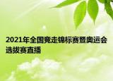 2021年全国竞走锦标赛暨奥运会选拔赛直播