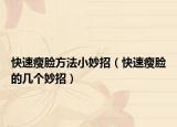 快速瘦脸方法小妙招（快速瘦脸的几个妙招）