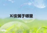 Xi安属于哪里