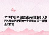 2022年9月03日最新相关报道消息 大庆回应孕妇因拒诊流产全面调查 事件真相是怎样的