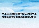 手工立体圣诞节贺卡做法介绍(手工立体圣诞节贺卡做法详细情况如何)