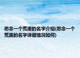 思念一个荒废的名字介绍(思念一个荒废的名字详细情况如何)