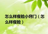 怎么样瘦脸小窍门（怎么样瘦脸）