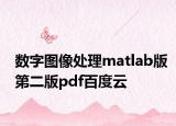 数字图像处理matlab版第二版pdf百度云