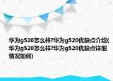 华为g520怎么样?华为g520优缺点介绍(华为g520怎么样?华为g520优缺点详细情况如何)