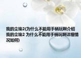 我的尘埃2(为什么不能用手柄玩啊介绍 我的尘埃2 为什么不能用手柄玩啊详细情况如何)