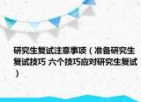 研究生复试注意事项（准备研究生复试技巧 六个技巧应对研究生复试）