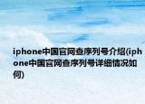 iphone中国官网查序列号介绍(iphone中国官网查序列号详细情况如何)