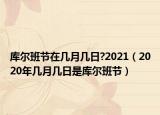 库尔班节在几月几日?2021（2020年几月几日是库尔班节）
