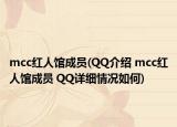 mcc红人馆成员(QQ介绍 mcc红人馆成员 QQ详细情况如何)