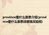 province是什么意思介绍(province是什么意思详细情况如何)
