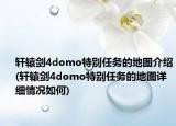轩辕剑4domo特别任务的地图介绍(轩辕剑4domo特别任务的地图详细情况如何)