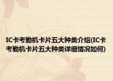 IC卡考勤机卡片五大种类介绍(IC卡考勤机卡片五大种类详细情况如何)