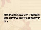 微信朋友圈,怎么发文字（微信朋友圈怎么发文字 教你六步朋友圈发文字）