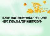 扎西娅-德哈尔拍过什么电影介绍(扎西娅-德哈尔拍过什么电影详细情况如何)