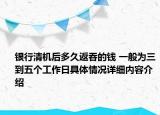 银行清机后多久返吞的钱 一般为三到五个工作日具体情况详细内容介绍