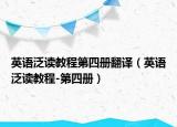 英语泛读教程第四册翻译（英语泛读教程-第四册）