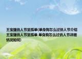 王宝强情人节显孤单(单身狗怎么过情人节介绍 王宝强情人节显孤单 单身狗怎么过情人节详细情况如何)