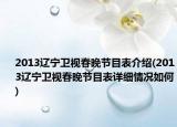 2013辽宁卫视春晚节目表介绍(2013辽宁卫视春晚节目表详细情况如何)