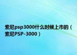 索尼psp3000什么时候上市的（索尼PSP-3000）