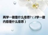 两学一做是什么意思?（2学一做内容是什么意思）