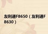 友利通F8650（友利通F8630）