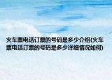 火车票电话订票的号码是多少介绍(火车票电话订票的号码是多少详细情况如何)