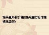雅芙豆奶粉介绍(雅芙豆奶粉详细情况如何)