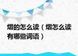 熠的怎么读（熠怎么读 有哪些词语）