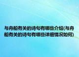 与舟船有关的诗句有哪些介绍(与舟船有关的诗句有哪些详细情况如何)