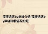 深度诱惑by欲晓介绍(深度诱惑by欲晓详细情况如何)