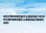 风色幻想6用修改器怎么增加技能介绍(风色幻想6用修改器怎么增加技能详细情况如何)