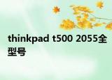 thinkpad t500 2055全型号