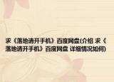 求《落地请开手机》百度网盘(介绍 求《落地请开手机》百度网盘 详细情况如何)